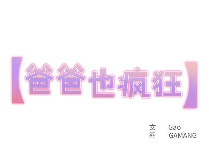 《爸爸也瘋狂》在线观看 第5话 漫画图片1