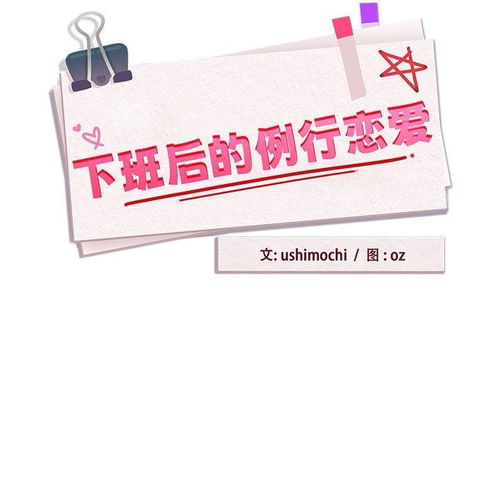 《下班後的例行戀愛》在线观看 第52话 漫画图片11