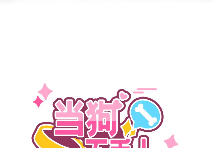 《當狗不丟人》在线观看 第1话 漫画图片3