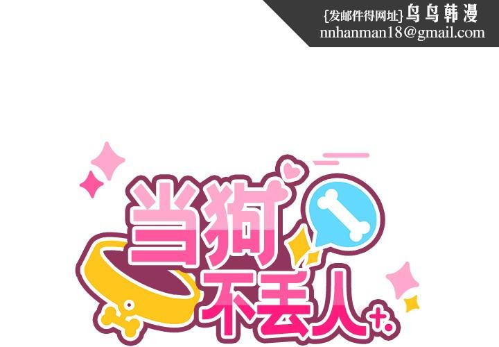 《當狗不丟人》在线观看 第2话 漫画图片1