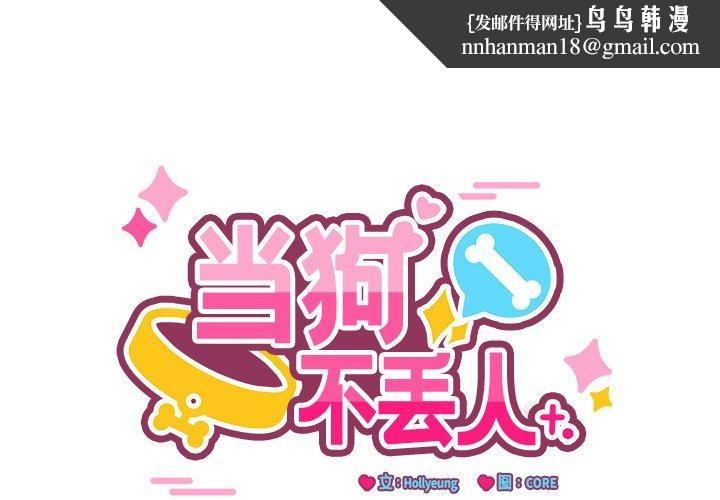 《當狗不丟人》在线观看 第3话 漫画图片1