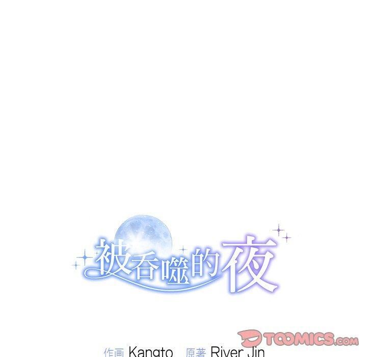 《被吞噬的夜》在线观看 第32话 漫画图片179