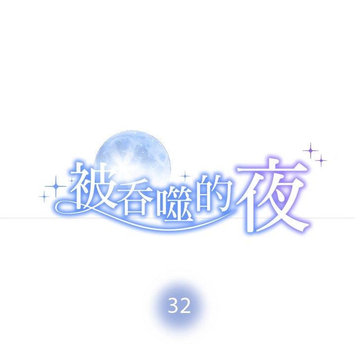 《被吞噬的夜》在线观看 第32话 漫画图片11