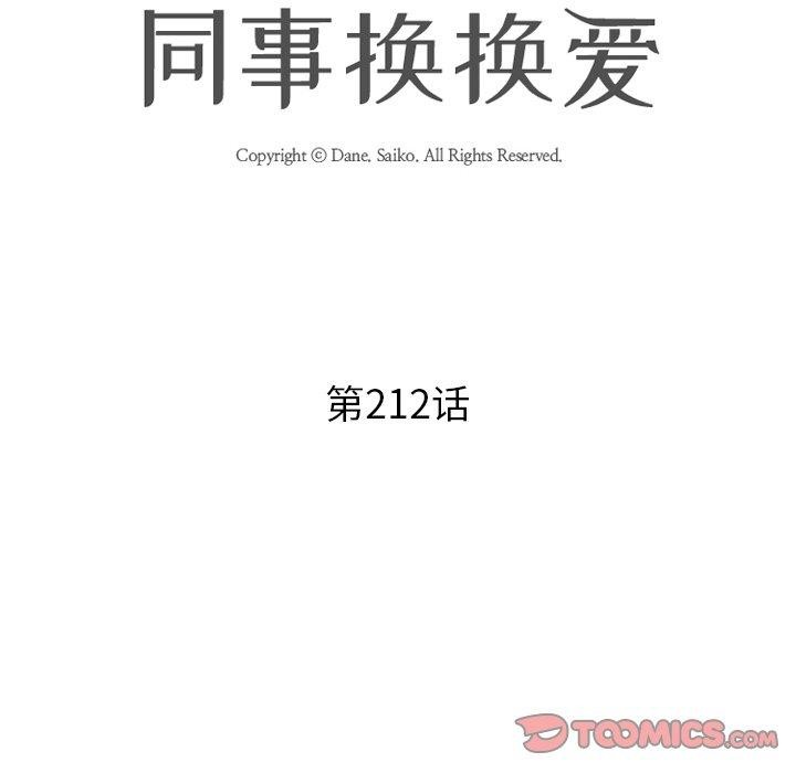 《同事換換愛》在线观看 第212话 漫画图片12