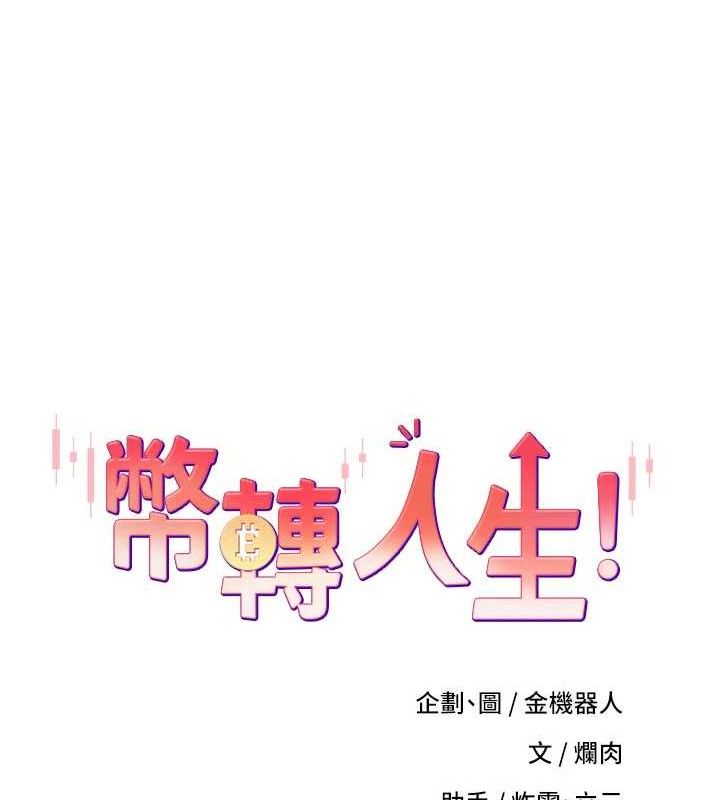 《幣轉人生》在线观看 第18话-有夫之妇熟练的爱抚 漫画图片24