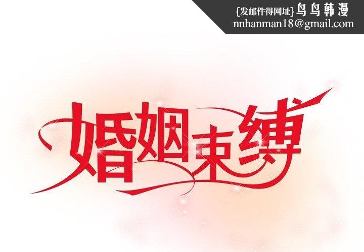 《婚姻束縛》在线观看 第29话 漫画图片1