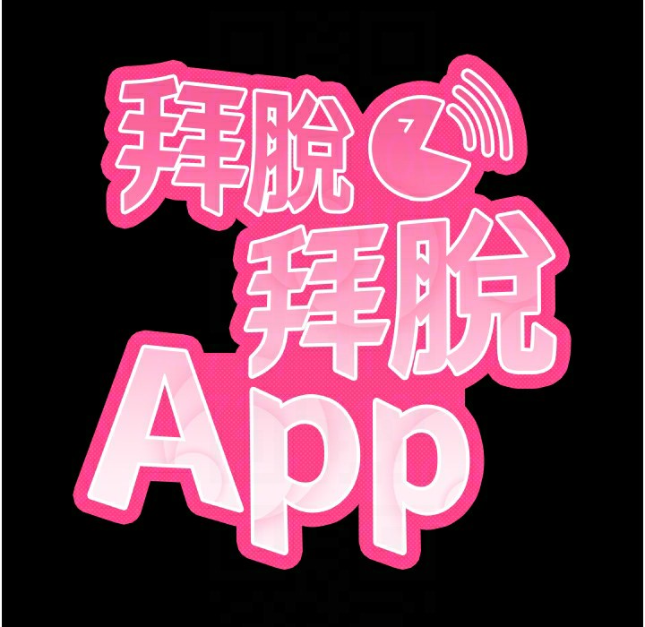 《拜脫拜脫App》在线观看 第11话-梦寐以求的母女丼 漫画图片60
