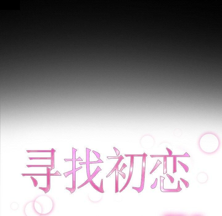 《尋找初戀》在线观看 第48话 漫画图片23