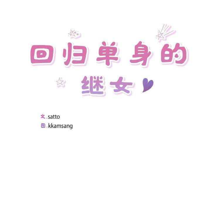 《回歸單身的繼女》在线观看 第25话 漫画图片9