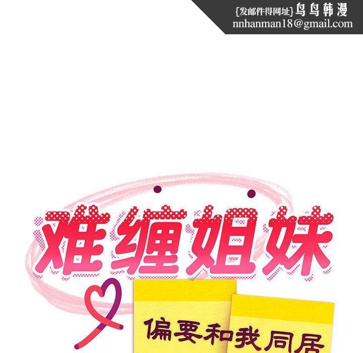 《難纏姐妹偏要和我同居》在线观看 第41话 漫画图片81