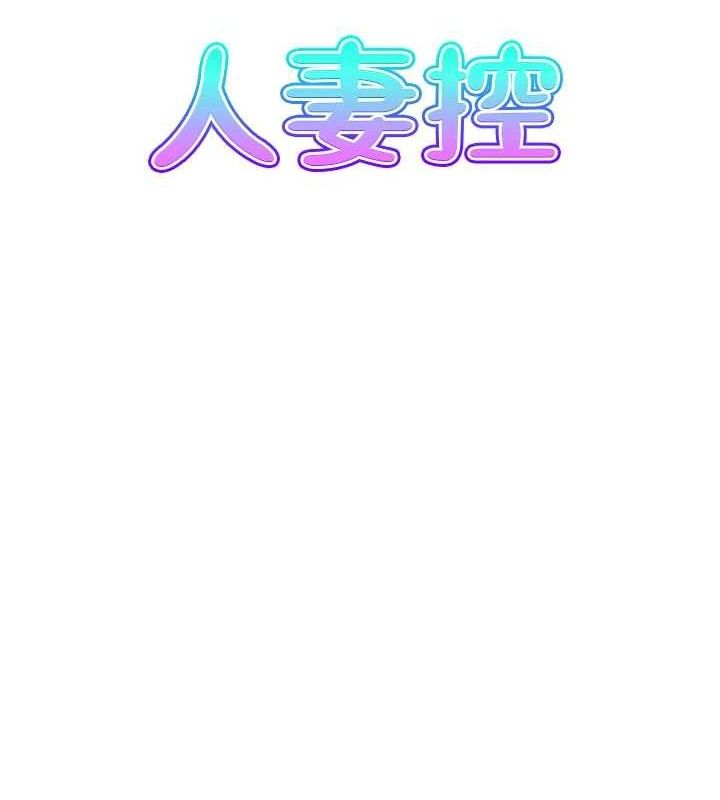 《人妻控》在线观看 第46话-嫉妒女儿的母亲 漫画图片8
