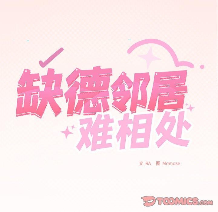 《缺德鄰居難相處》在线观看 第30话 漫画图片16