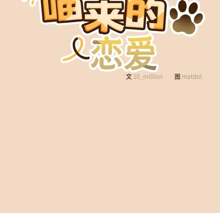 《喵來的戀愛》在线观看 第15话 漫画图片65