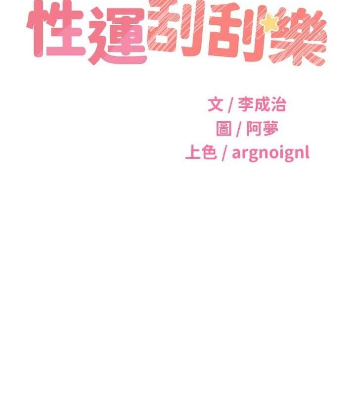 《性運刮刮樂》在线观看 第55话-朋友的美味鲍鱼 漫画图片14