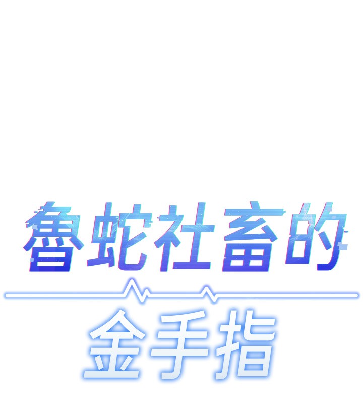 《魯蛇社畜的金手指》在线观看 第18话-妳在偷摸我老二吗? 漫画图片15