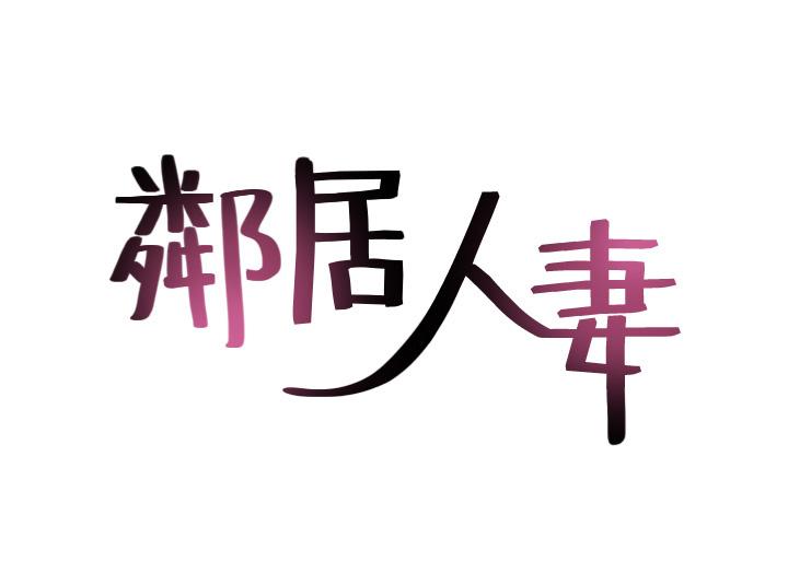 《鄰居人妻》在线观看 第34话-想被满足的两个女人 漫画图片5