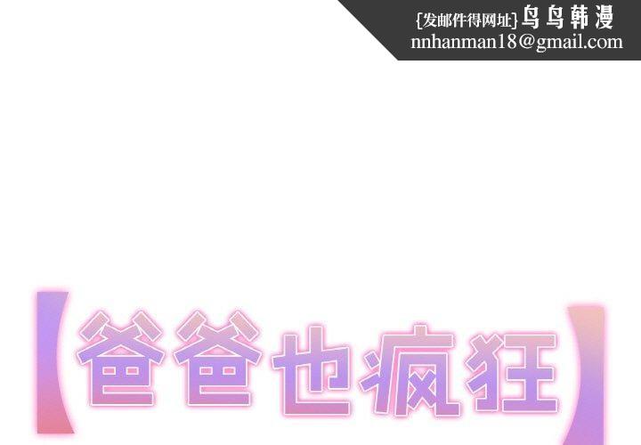 《爸爸也瘋狂》在线观看 第6话 漫画图片1