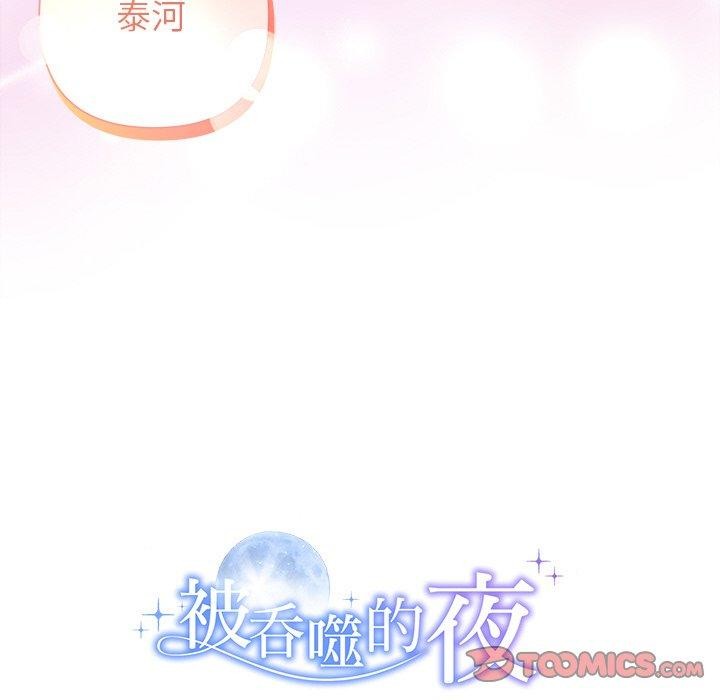 《被吞噬的夜》在线观看 第33话 漫画图片195