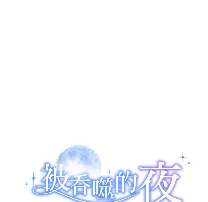 《被吞噬的夜》在线观看 第33话 漫画图片9
