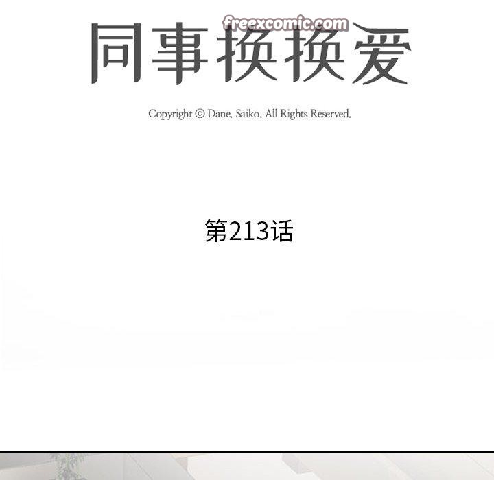 《同事換換愛》在线观看 第213话 漫画图片14
