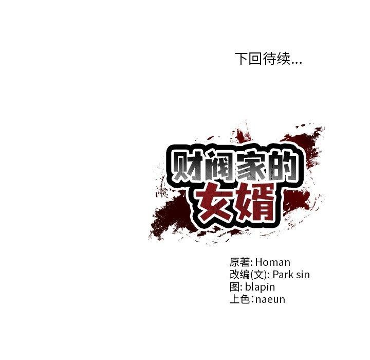 《財閥傢的女婿》在线观看 第27话 漫画图片172
