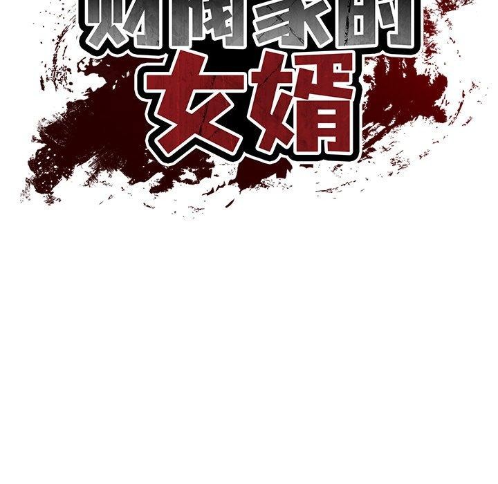 《財閥傢的女婿》在线观看 第27话 漫画图片47