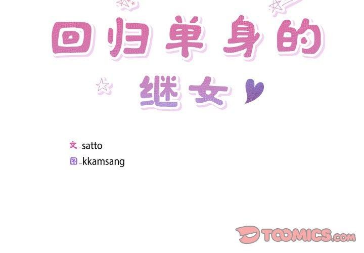 《回歸單身的繼女》在线观看 第26话 漫画图片2