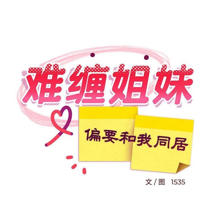 《難纏姐妹偏要和我同居》在线观看 第42话 漫画图片67