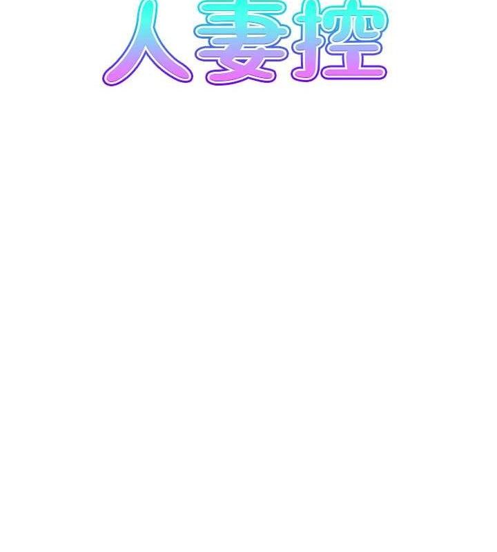 《人妻控》在线观看 第47话-逐渐失衡的日常 漫画图片8
