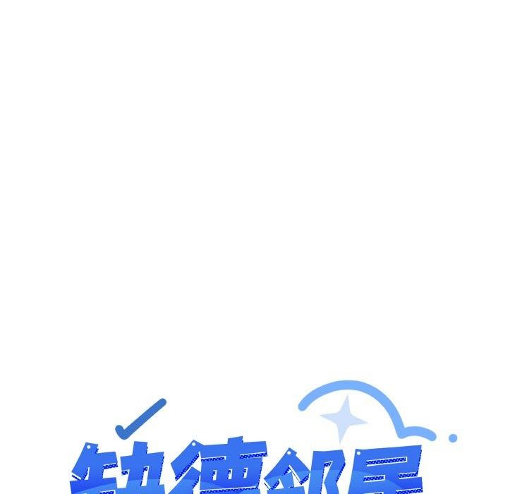 《缺德鄰居難相處》在线观看 第31话 漫画图片173