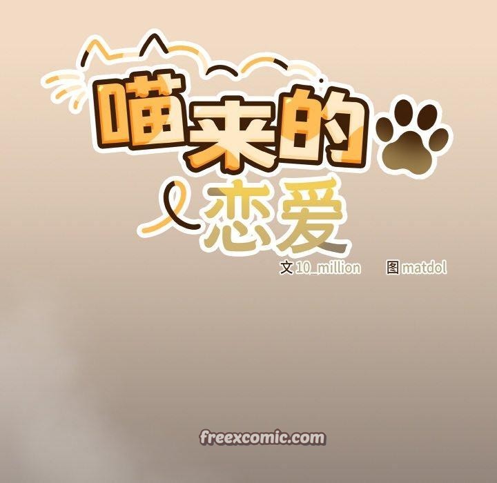 《喵來的戀愛》在线观看 第16话 漫画图片56