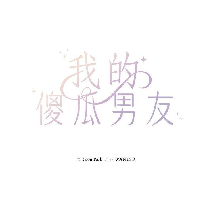 《我的傻瓜男友》在线观看 第9话 漫画图片13