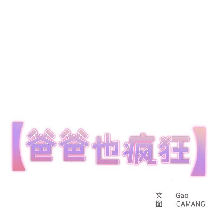 《爸爸也瘋狂》在线观看 第7话 漫画图片10