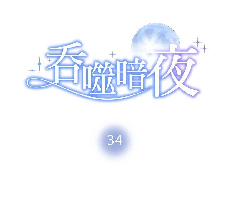 《被吞噬的夜》在线观看 第34话 漫画图片11