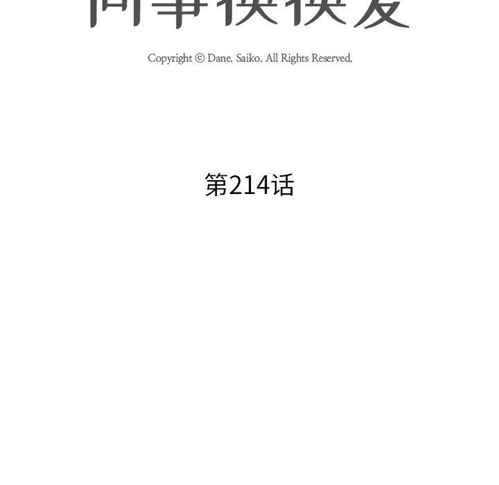 《同事換換愛》在线观看 第214话 漫画图片13