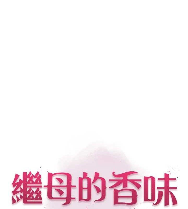 《繼母的香味》在线观看 第96话-令人激动的新婚生活♥ 漫画图片12
