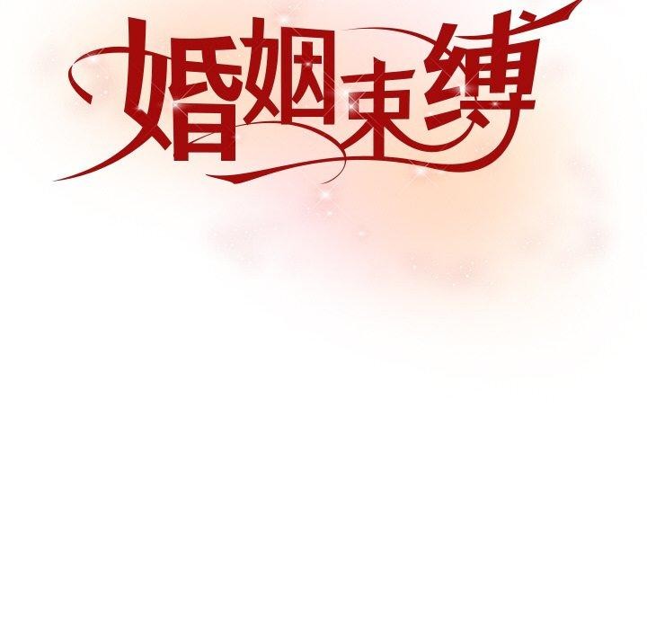 《婚姻束縛》在线观看 第31话 漫画图片44