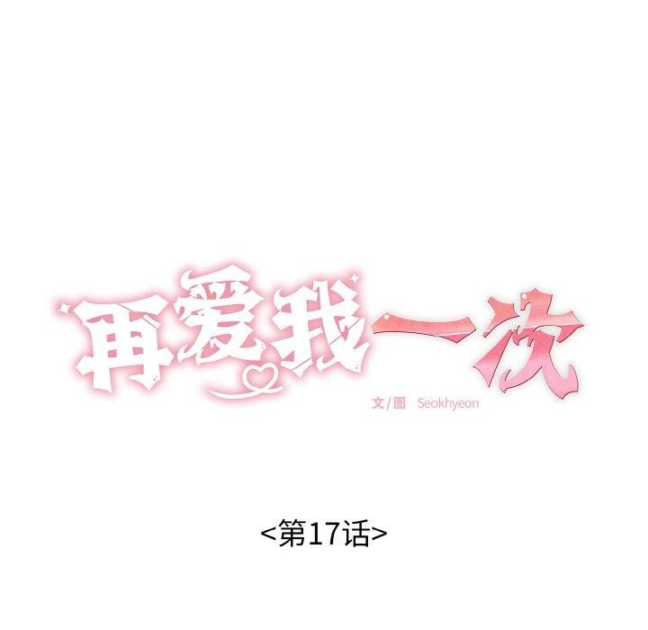 《再愛我一次》在线观看 第17话 漫画图片18