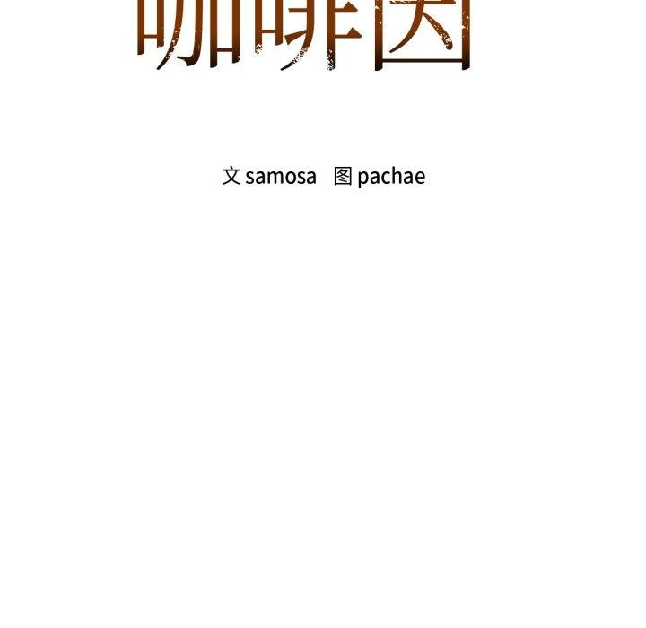 《咖啡因》在线观看 第59话 漫画图片9