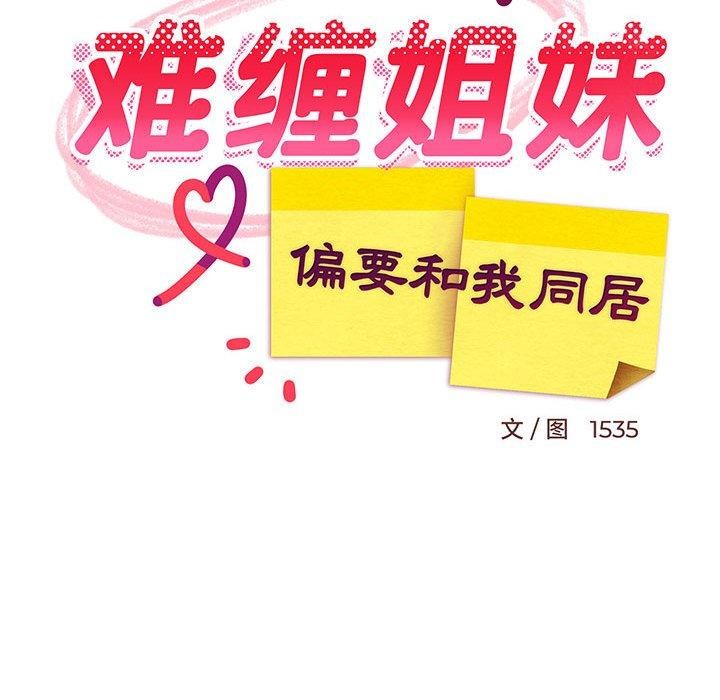 《難纏姐妹偏要和我同居》在线观看 第43话 漫画图片44