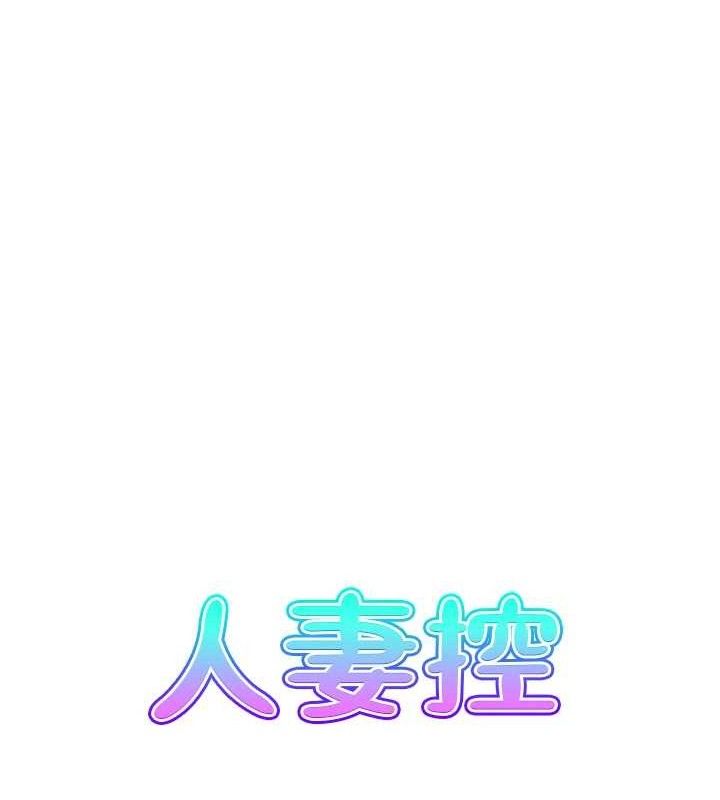 《人妻控》在线观看 第48话-煞车失灵的阿姨 漫画图片7