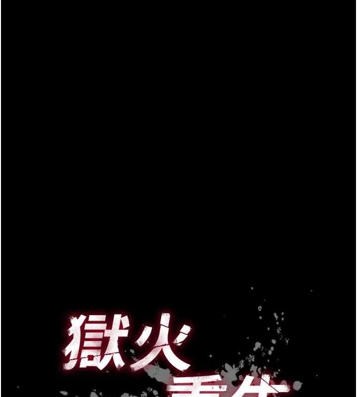 《獄火重生》在线观看 第16话-好想每天都被你临幸 漫画图片8
