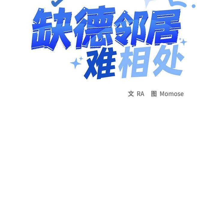 《缺德鄰居難相處》在线观看 第32话 漫画图片12