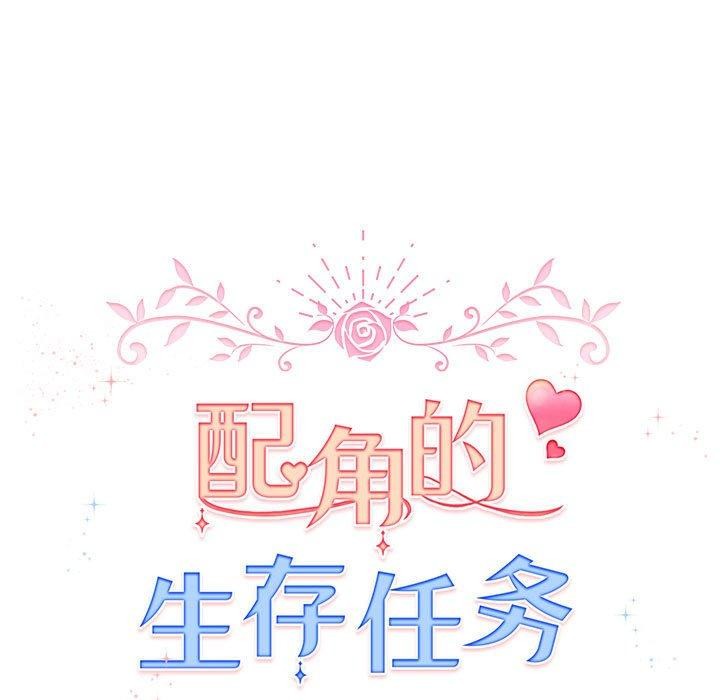 《配角的生存任務》在线观看 第13话 漫画图片41