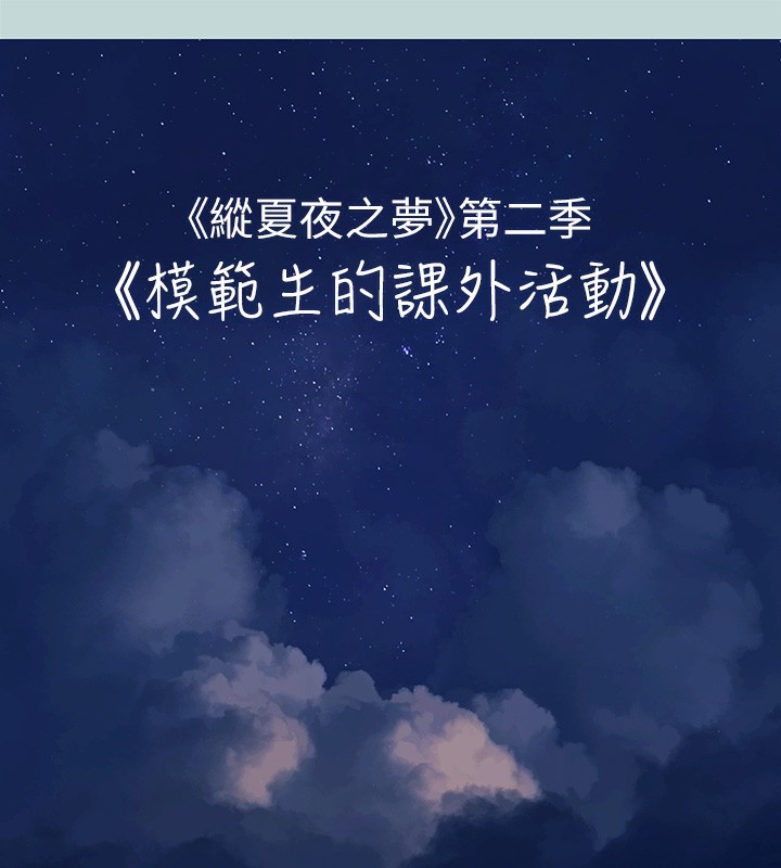 《縱夏夜之夢(無碼版)》在线观看 第65话-睡梦中听见的淫叫声 漫画图片9