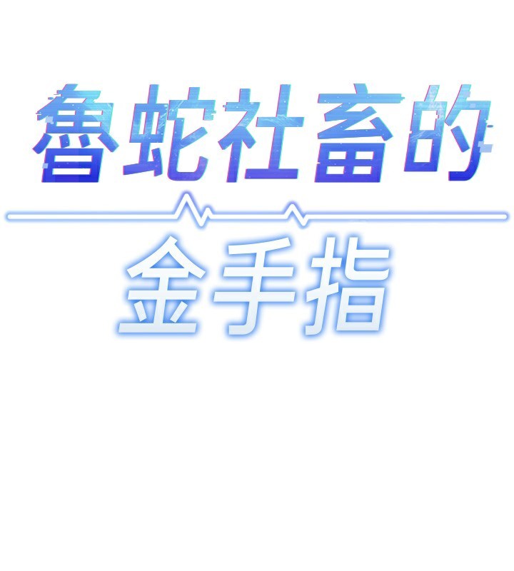 《魯蛇社畜的金手指》在线观看 第20话-受人体按摩棒摆布的主人 漫画图片17