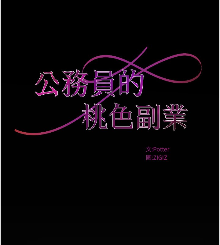 《公務員的桃色副業》在线观看 第16话-公务员的裸体道歉秀 漫画图片39
