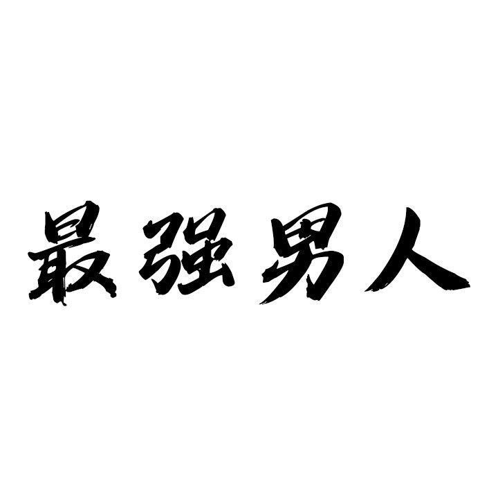 《最強男人》在线观看 第22话 漫画图片10