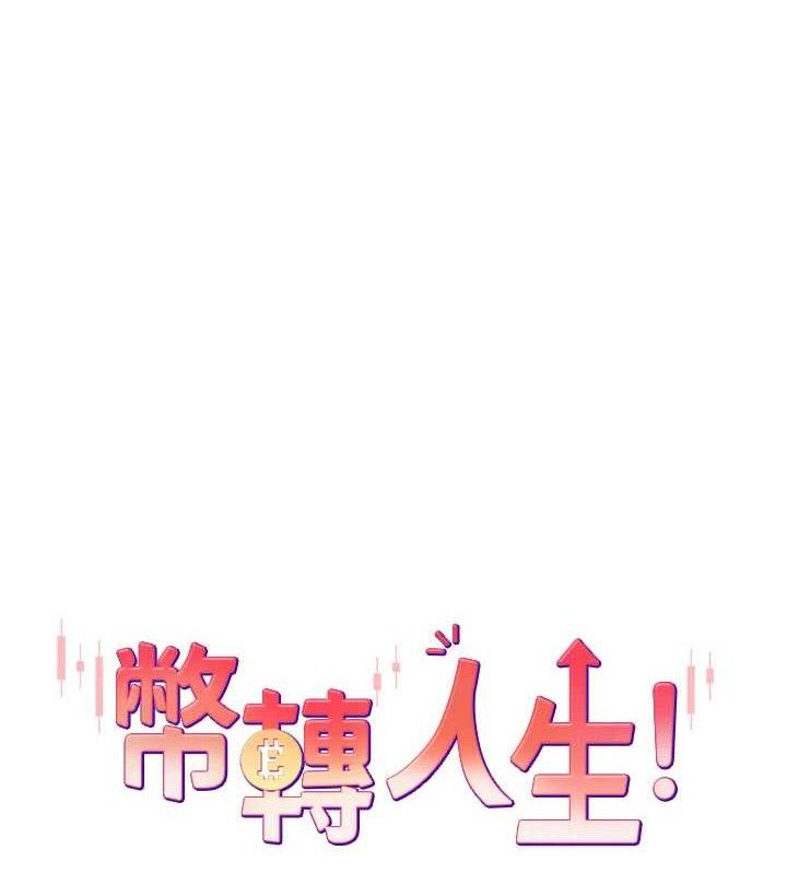 《幣轉人生》在线观看 第21话-你可以直接射进来的说♥ 漫画图片7