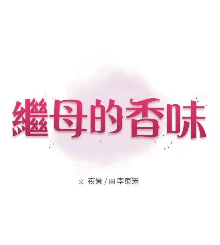 《繼母的香味》在线观看 第97话-母子俩的性爱乐园 漫画图片13